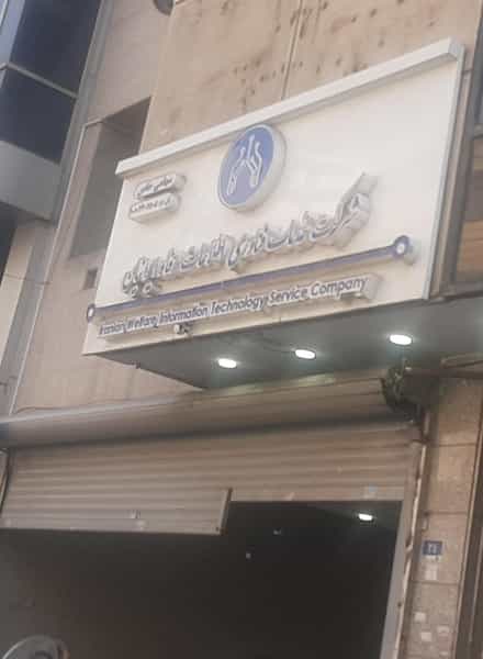 عکس شرکت خدمات فناوری اطلاعات رفاه ایرانیان(فارا) در آرژانتین تهران