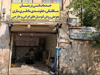 خدمات فنی نریمان در گلابدره تهران