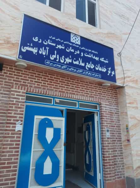 عکس مرکز خدمات جامع سلامت شهری ولی آباد بهشتی در بهشتی تهران