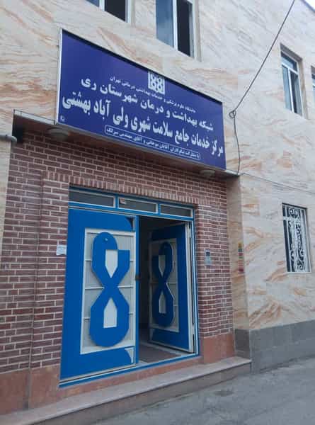 عکس مرکز خدمات جامع سلامت شهری ولی آباد بهشتی در بهشتی تهران