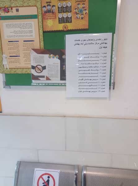 عکس مرکز خدمات جامع سلامت شهری ولی آباد بهشتی در بهشتی تهران
