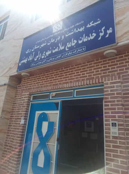 عکس مرکز خدمات جامع سلامت شهری ولی آباد بهشتی در بهشتی تهران