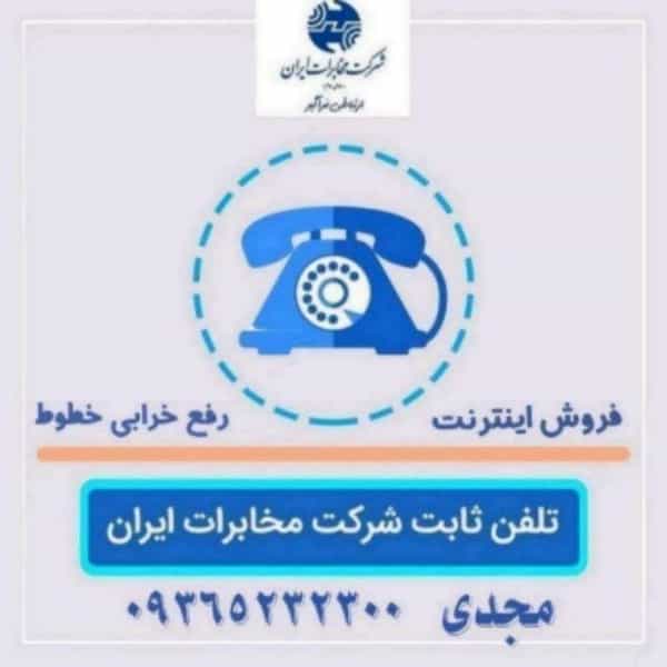 عکس خدمات مخابرات در رضاشهر مشهد