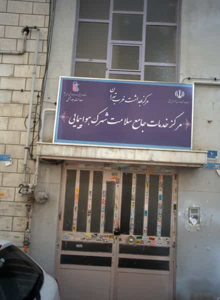 عکس مرکز خدمات جامع سلامت شهرک هواپیمایی در تهرانسر شرقی تهران
