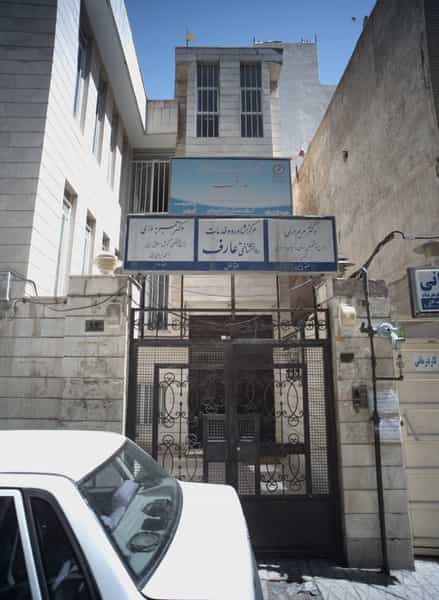 عکس مرکز مشاور و خدمات روانشناختی عارف در بهشت مشهد