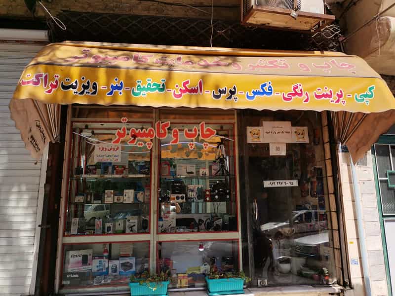 عکس خدمات کامپیوتری کوثر در دولاب تهران