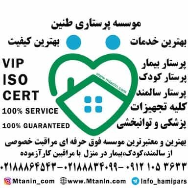 پرستار سالمند در منزل(خدمات حرفه ای با بهترین کیفیت )موسسه پرستاری طنین در ایرانشهر تهران