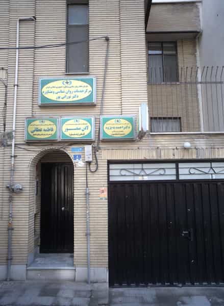 عکس مرکز خدمات روان شناسی و مشاوره دکتر نورانی در دریا تهران