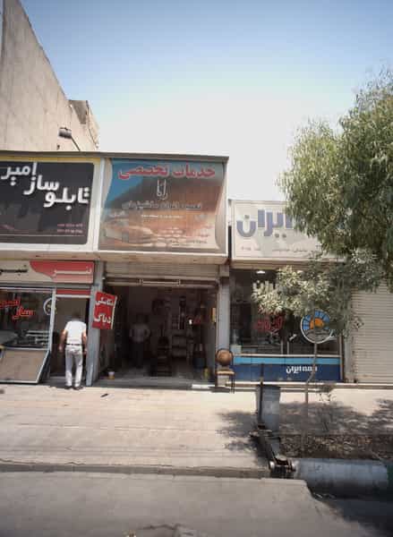عکس خدمات تخصصی راگا در ظهیرآباد تهران