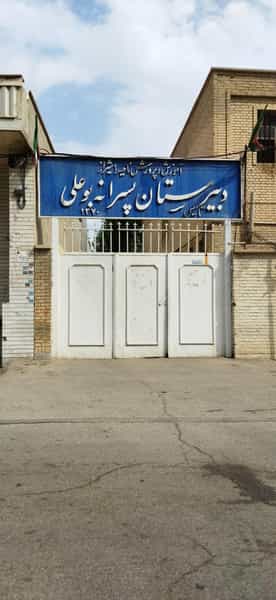 عکس مدرسه متوسطه دوم بوعلی در فرهنگ شهر شیراز