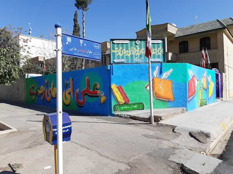 عکس پیش دبستانی و دبستان غیردولتی پسرانه همای رحمت در فرهنگ شهر شیراز