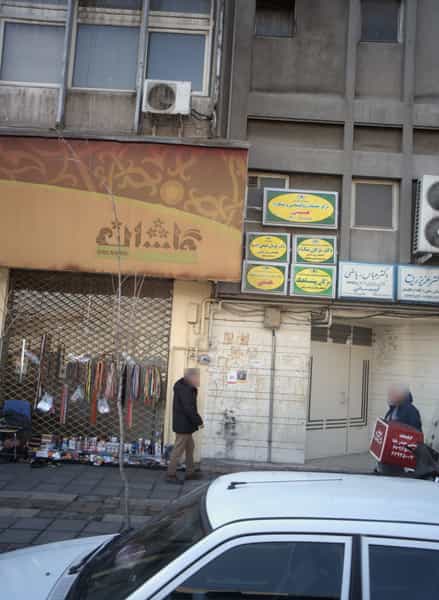 عکس مرکز خدمات روانشناسی و مشاوره هستی در توحید تهران