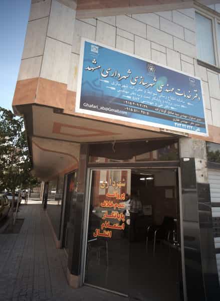 عکس دفتر خدمات مهندسی شهرسازی شهرداری مشهد در شفا مشهد