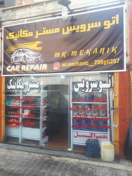 عکس خدمات اتومبیل مستر مکانیک در شاهین تهران