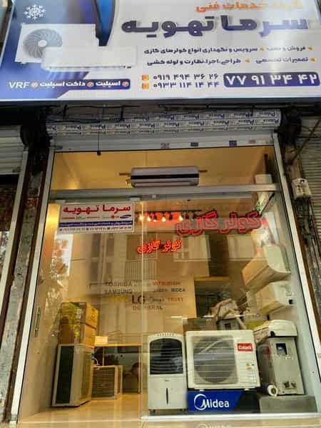 عکس فروشگاه خدمات کولر گازی سرما تهویه در نارمک جنوبی تهران