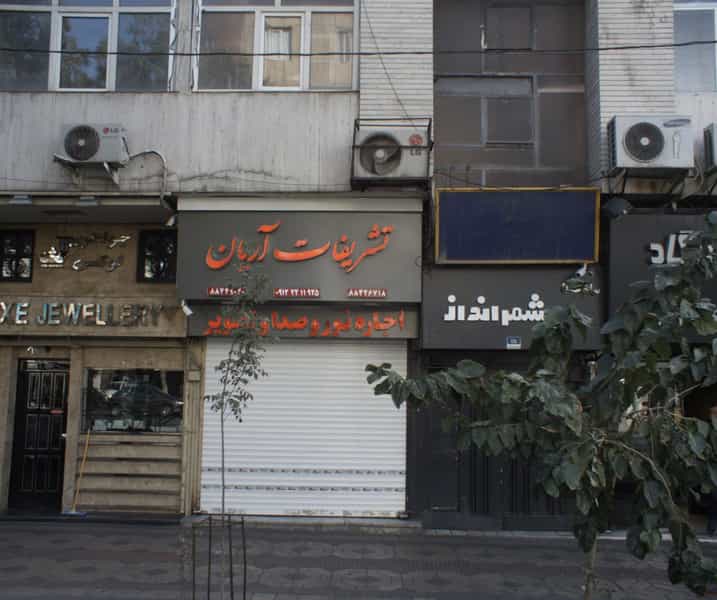 عکس تشریفات آریان در سهروردی تهران