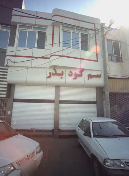 عکس خدمات کشاورزی در سعدی مشهد