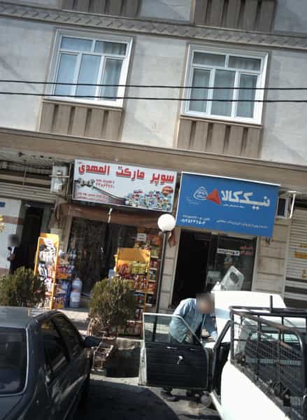 عکس خدمات پس از فروش ایران یدک سلمانی شهرک المهدی تهران