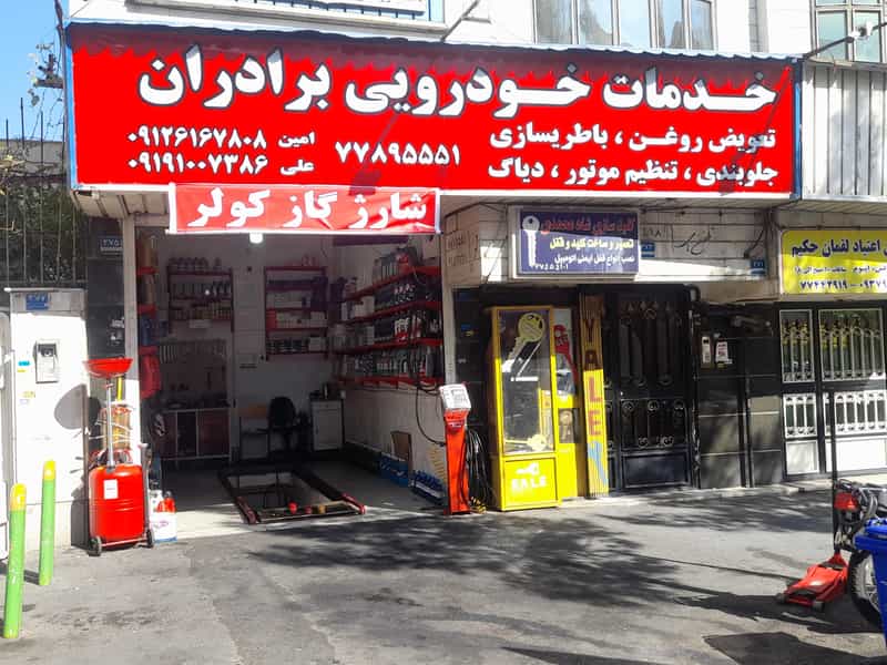 عکس خدمات خودرویی برادران در هفت حوض تهران