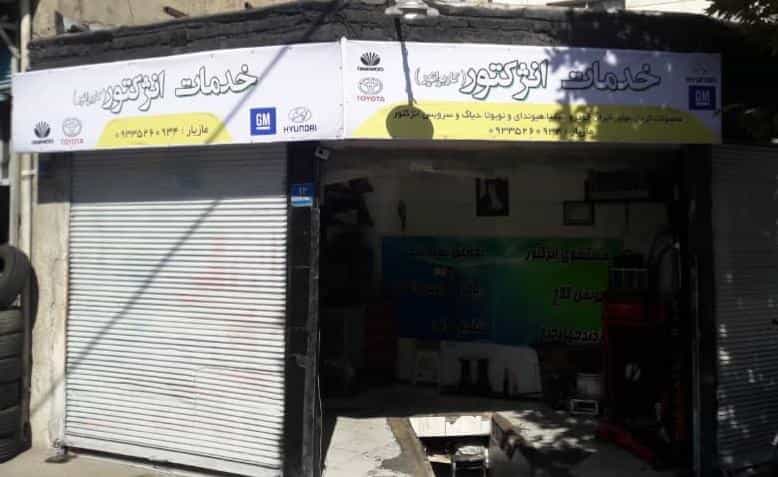 عکس خدمات فنی دوو مازیار در یاخچی آباد تهران