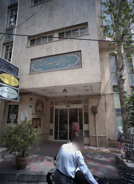 عکس مرکز خدمات روان شناسی و مشاوره سبل السلام در حکمت تهران