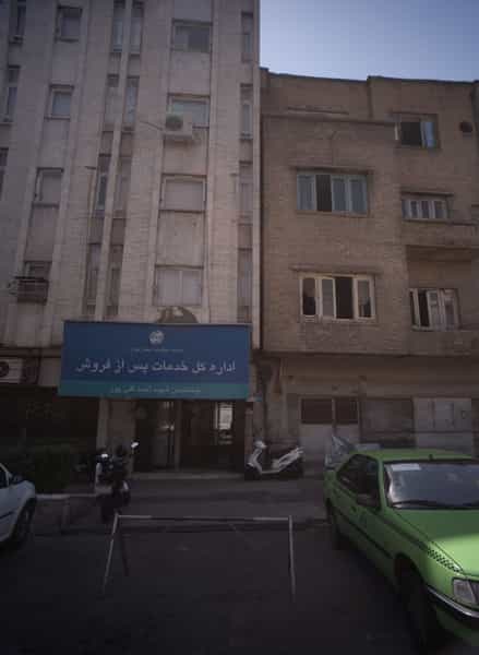 عکس اداره کل خدمات پس از فروش مخابرات در فردوسی تهران