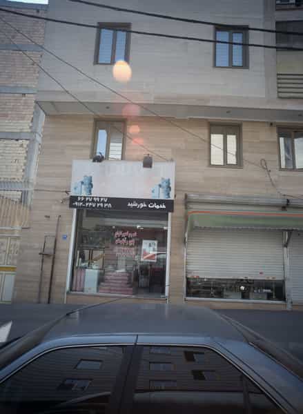 عکس خدمات خورشید در خلیج فارس شمالی تهران