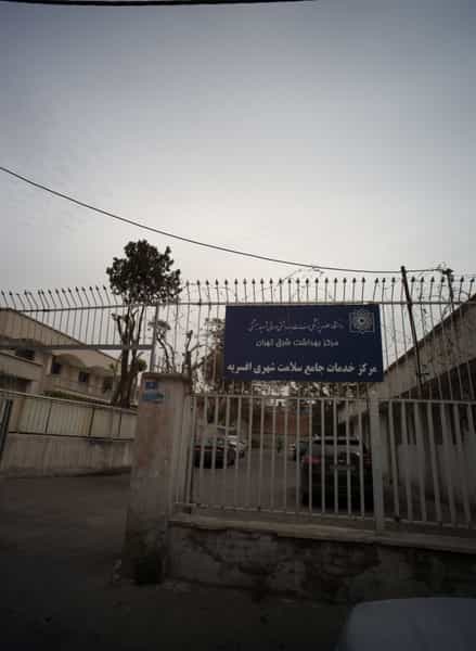 عکس مرکز خدمات جامع سلامت شهری افسریه در افسریه شمالی تهران