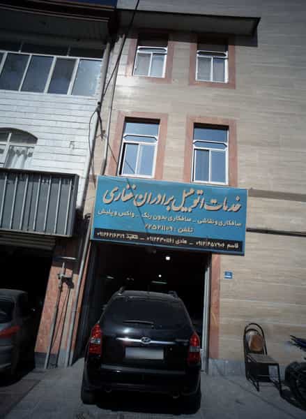 عکس خدمات اتومبیل برادران غفاری در حسین آباد تهران