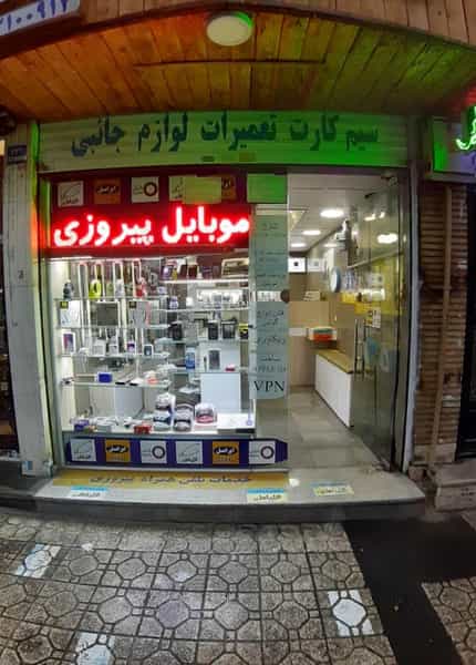 عکس پیشخوان خدمات موبایل پیروزی در پرستار تهران