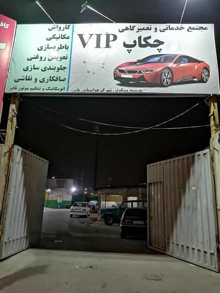 عکس مجموعه کارواش و خدمات فنی و ظاهری چکاپ وی آی پی شهرک هواپیمائی تهران