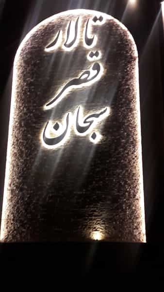 عکس تالار پذیرایی سبحان در پنجتن مشهد