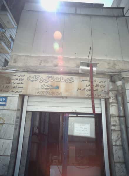 عکس خدمات قفل و کلید مجید در فیروزآبادی تهران