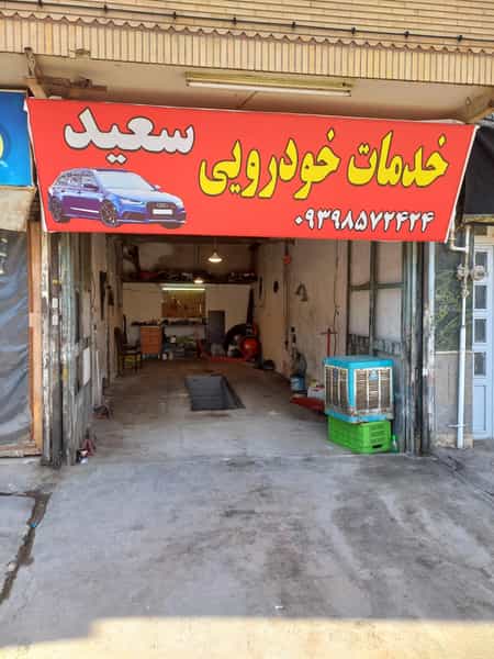 عکس خدمات خودرویی و تعمیرگاه سعید شهرک غرب مشهد