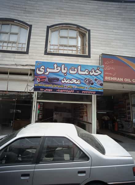 عکس خدمات باطری محمد در بلال مشهد