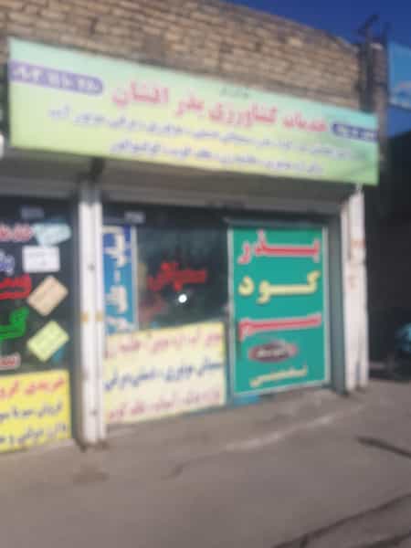 عکس خدمات کشاورزی بذر افشان در پورسینا مشهد
