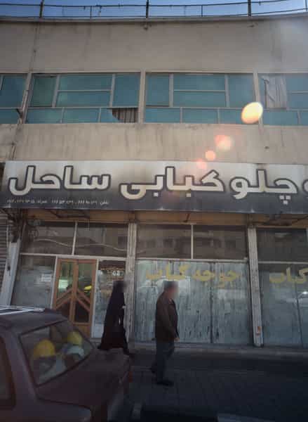 عکس تالار و چلو کبابی ساحل در امامزاده عبدالله تهران