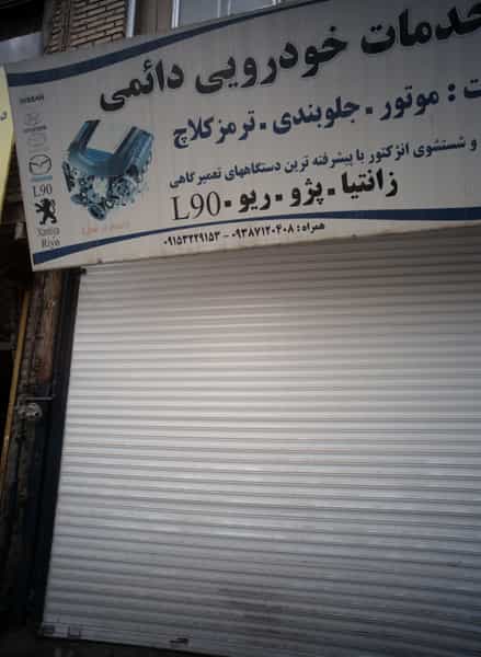 عکس خدمات خودرویی دائمی در فلسطین مشهد