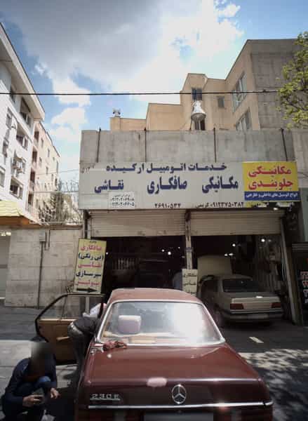 عکس خدمات اتومبیل ارکیده در حسین آباد تهران