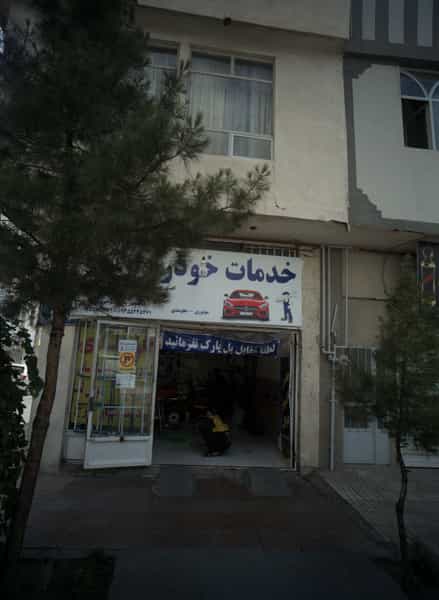 عکس خدمات خودرو ارشیا شهرک لشکر مشهد