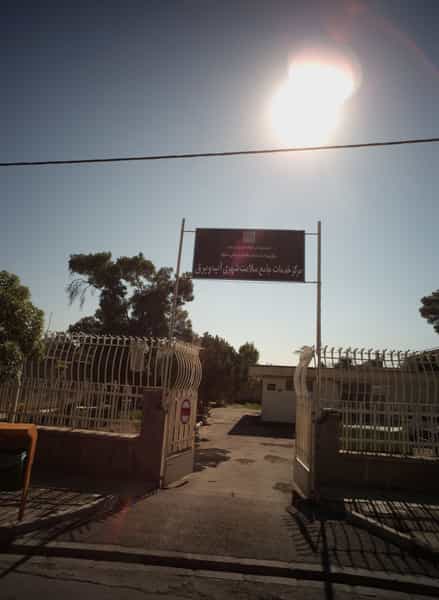 عکس مرکز خدمات جامع سلامت شهری آب و برق در آب و برق مشهد