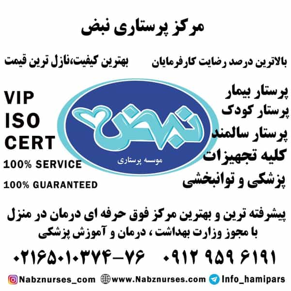 عکس خدمات پرستاری پرستار سالمند پرستار کودک با گارانتی در سازمان برنامه شمالی تهران