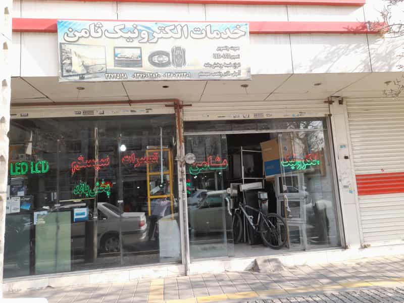 عکس خدمات الکترونیک ثامن در ایثار مشهد