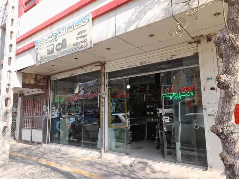 عکس خدمات الکترونیک ثامن در ایثار مشهد