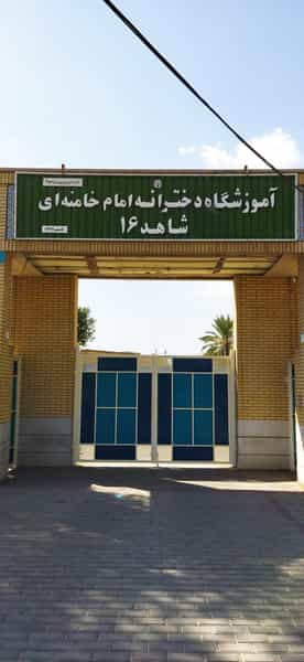 عکس دبیرستان دخترانه امام خامنه ای شاهد ۱۶ در گود عربان شیراز