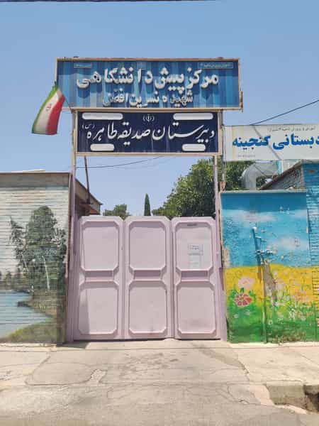 عکس دبیرستان صدیقه طاهره در شیشه گری شیراز