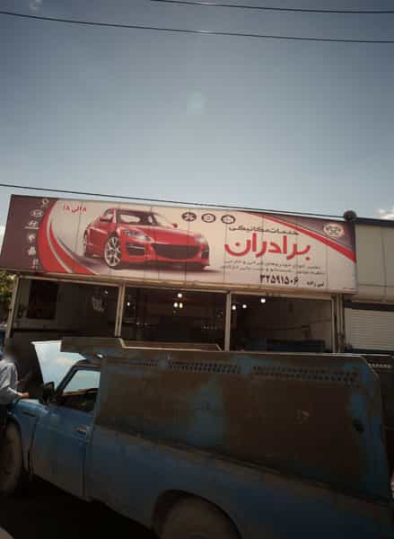 عکس خدمات مکانیکی برادران در شهید آوینی مشهد