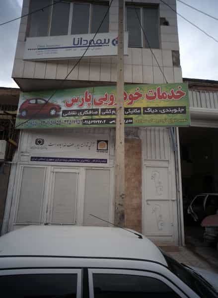 عکس خدمات خودرویی پارس شهرک مهر آباد مشهد