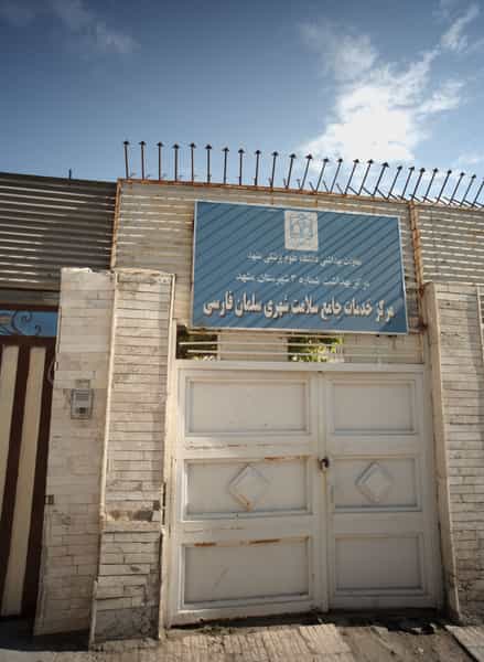 عکس مرکز خدمات جامع سلامت شهری سلمان فارسی در بلال مشهد