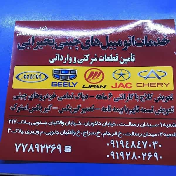 عکس خدمات اتومبیل بحیرایی چین یدک در دانشگاه علم و صنعت تهران